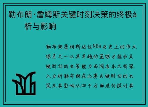 勒布朗·詹姆斯关键时刻决策的终极分析与影响