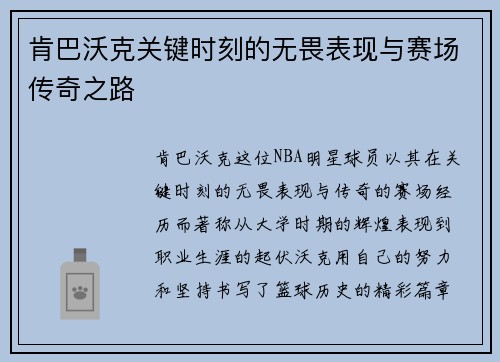肯巴沃克关键时刻的无畏表现与赛场传奇之路