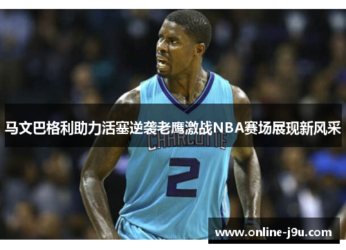 马文巴格利助力活塞逆袭老鹰激战NBA赛场展现新风采