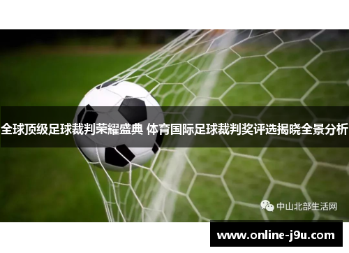 全球顶级足球裁判荣耀盛典 体育国际足球裁判奖评选揭晓全景分析