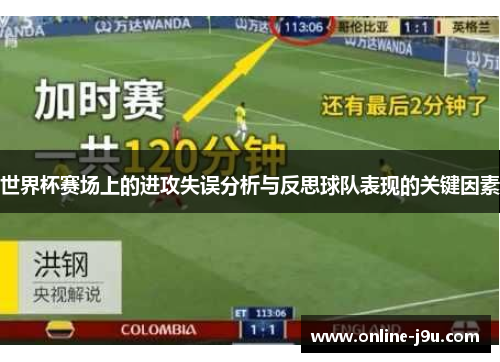 世界杯赛场上的进攻失误分析与反思球队表现的关键因素