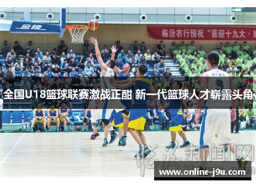 全国U18篮球联赛激战正酣 新一代篮球人才崭露头角