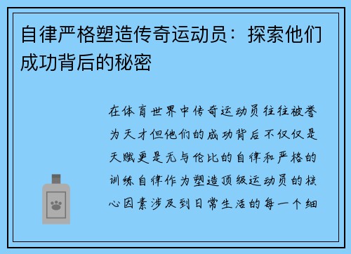 自律严格塑造传奇运动员：探索他们成功背后的秘密