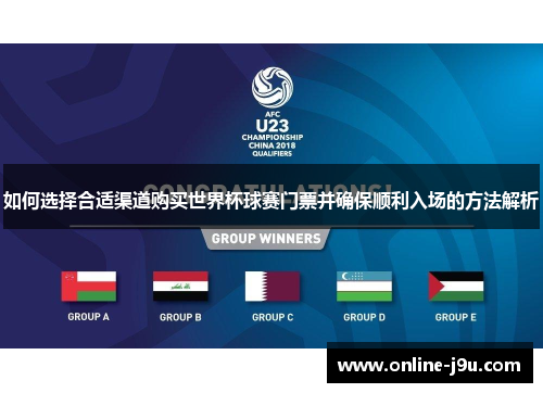 如何选择合适渠道购买世界杯球赛门票并确保顺利入场的方法解析
