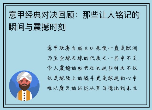 意甲经典对决回顾：那些让人铭记的瞬间与震撼时刻