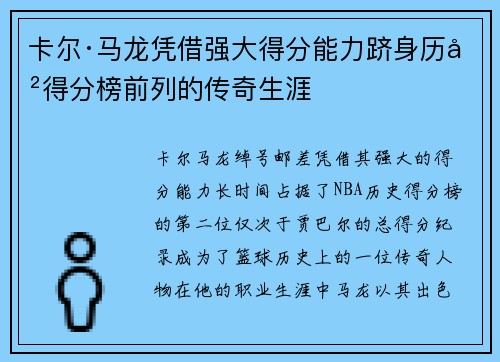 卡尔·马龙凭借强大得分能力跻身历史得分榜前列的传奇生涯