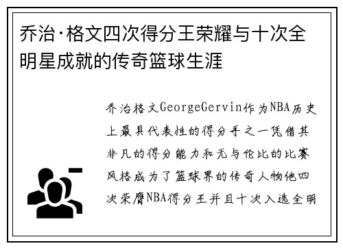 乔治·格文四次得分王荣耀与十次全明星成就的传奇篮球生涯