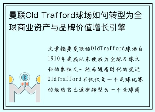 曼联Old Trafford球场如何转型为全球商业资产与品牌价值增长引擎