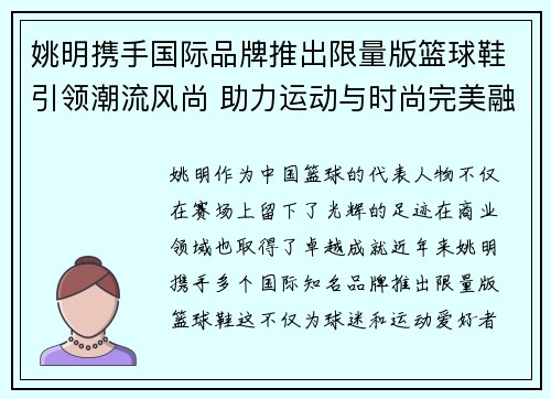 姚明携手国际品牌推出限量版篮球鞋引领潮流风尚 助力运动与时尚完美融合