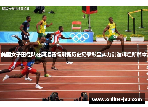 美国女子田径队在奥运赛场刷新历史纪录彰显实力创造辉煌新篇章