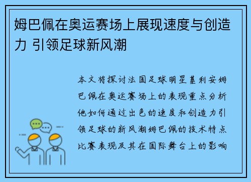 姆巴佩在奥运赛场上展现速度与创造力 引领足球新风潮