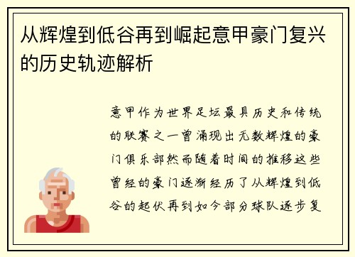 从辉煌到低谷再到崛起意甲豪门复兴的历史轨迹解析