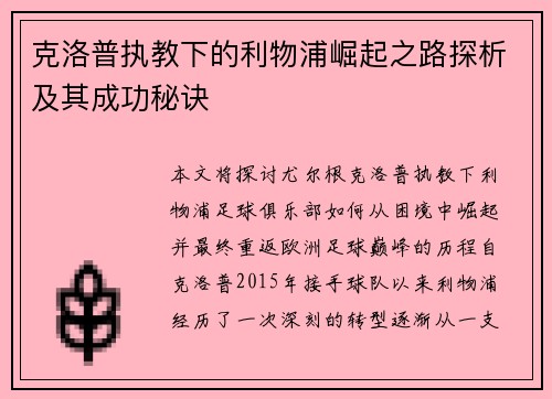 克洛普执教下的利物浦崛起之路探析及其成功秘诀