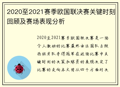 2020至2021赛季欧国联决赛关键时刻回顾及赛场表现分析