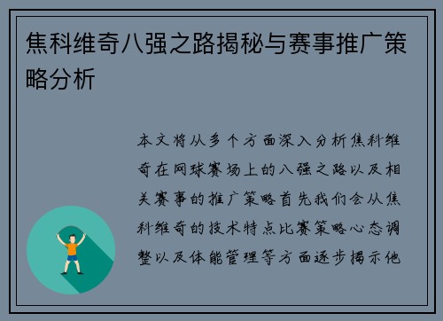 焦科维奇八强之路揭秘与赛事推广策略分析