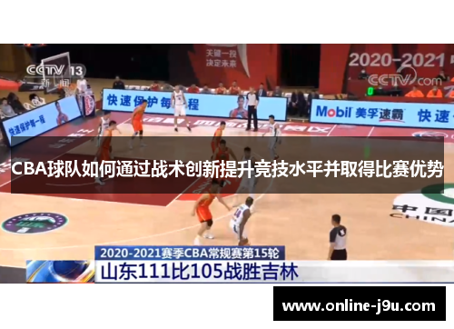 CBA球队如何通过战术创新提升竞技水平并取得比赛优势