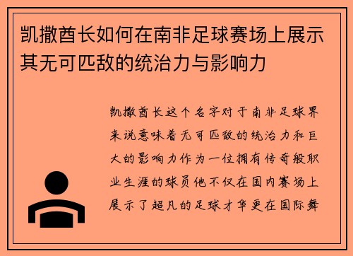 凯撒酋长如何在南非足球赛场上展示其无可匹敌的统治力与影响力