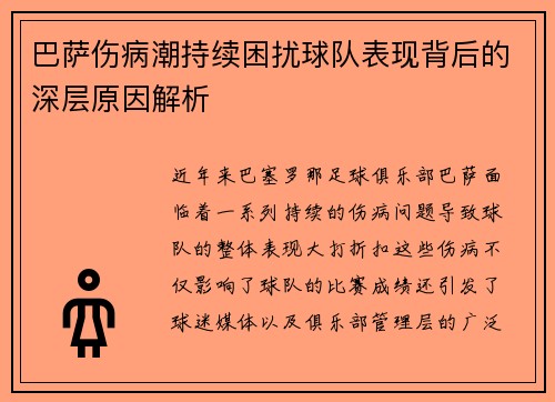 巴萨伤病潮持续困扰球队表现背后的深层原因解析