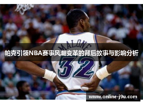帕克引领NBA赛事风潮变革的背后故事与影响分析