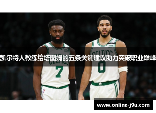 凯尔特人教练给塔图姆的五条关键建议助力突破职业巅峰