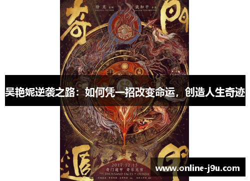 吴艳妮逆袭之路：如何凭一招改变命运，创造人生奇迹