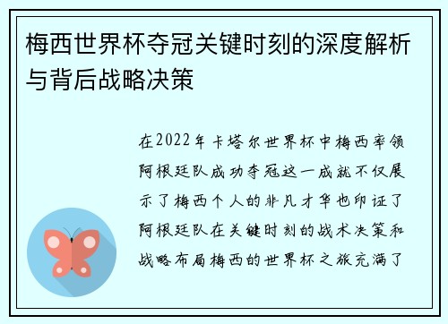 梅西世界杯夺冠关键时刻的深度解析与背后战略决策