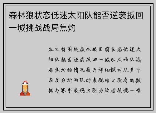 森林狼状态低迷太阳队能否逆袭扳回一城挑战战局焦灼