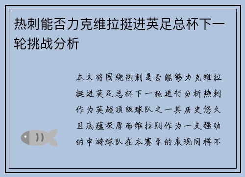 热刺能否力克维拉挺进英足总杯下一轮挑战分析