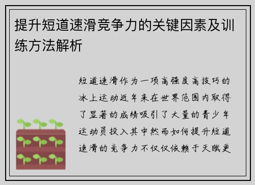 提升短道速滑竞争力的关键因素及训练方法解析