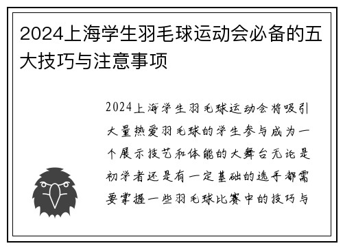 2024上海学生羽毛球运动会必备的五大技巧与注意事项