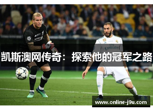 凯斯澳网传奇：探索他的冠军之路