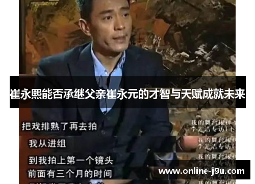 崔永熙能否承继父亲崔永元的才智与天赋成就未来
