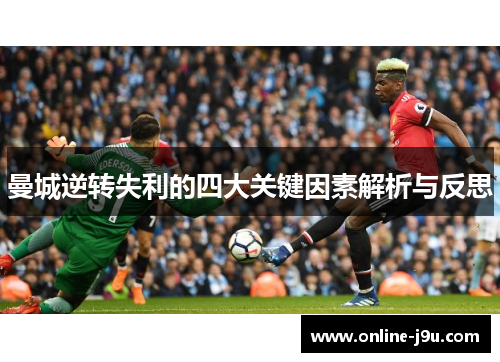 曼城逆转失利的四大关键因素解析与反思