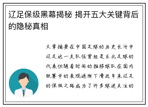 辽足保级黑幕揭秘 揭开五大关键背后的隐秘真相