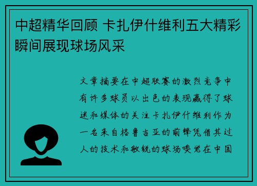 中超精华回顾 卡扎伊什维利五大精彩瞬间展现球场风采