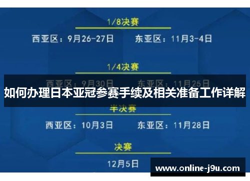 如何办理日本亚冠参赛手续及相关准备工作详解