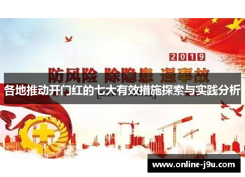 各地推动开门红的七大有效措施探索与实践分析