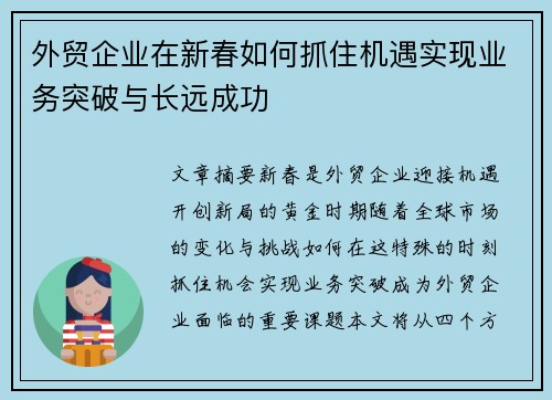 外贸企业在新春如何抓住机遇实现业务突破与长远成功