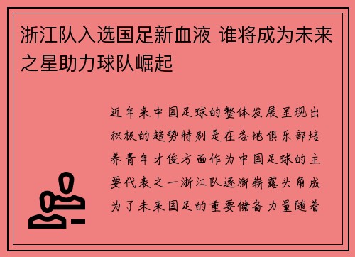 浙江队入选国足新血液 谁将成为未来之星助力球队崛起