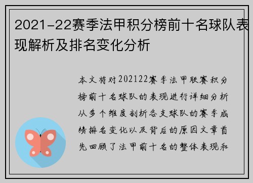 2021-22赛季法甲积分榜前十名球队表现解析及排名变化分析