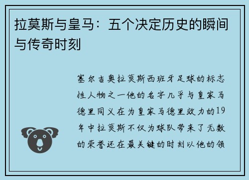 拉莫斯与皇马：五个决定历史的瞬间与传奇时刻