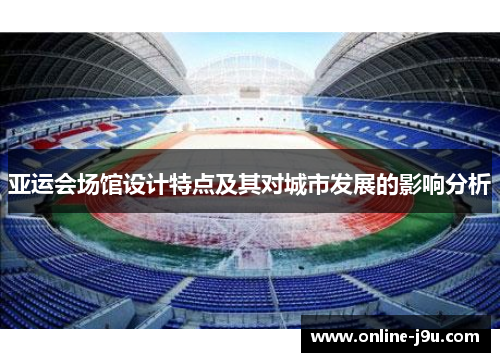 亚运会场馆设计特点及其对城市发展的影响分析