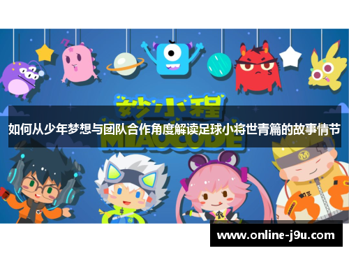 如何从少年梦想与团队合作角度解读足球小将世青篇的故事情节 如何从少年梦想与团队合作角度解读足球小将世青篇的故事情节