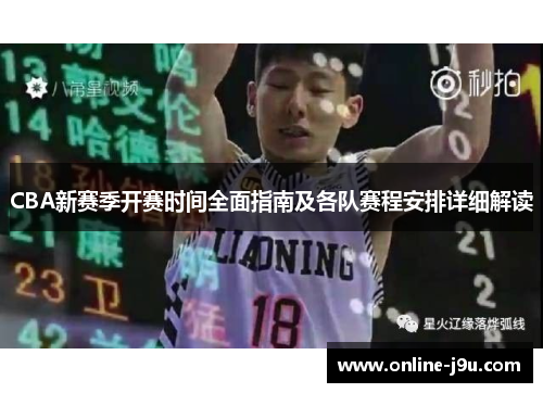 CBA新赛季开赛时间全面指南及各队赛程安排详细解读 CBA新赛季开赛时间全面指南及各队赛程安排详细解读