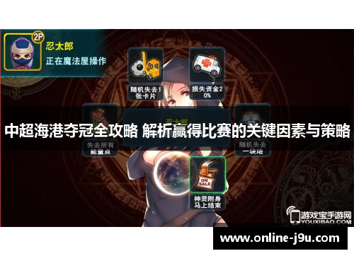 中超海港夺冠全攻略 解析赢得比赛的关键因素与策略 中超海港夺冠全攻略 解析赢得比赛的关键因素与策略