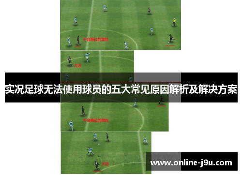 实况足球无法使用球员的五大常见原因解析及解决方案 实况足球无法使用球员的五大常见原因解析及解决方案