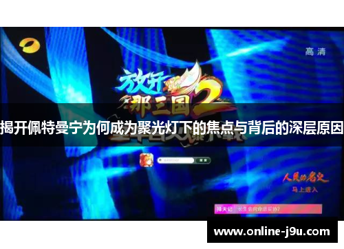 揭开佩特曼宁为何成为聚光灯下的焦点与背后的深层原因 揭开佩特曼宁为何成为聚光灯下的焦点与背后的深层原因