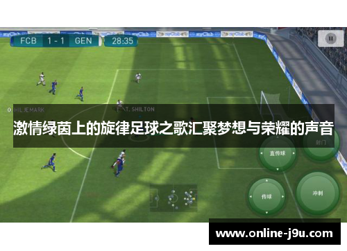 激情绿茵上的旋律足球之歌汇聚梦想与荣耀的声音 激情绿茵上的旋律足球之歌汇聚梦想与荣耀的声音