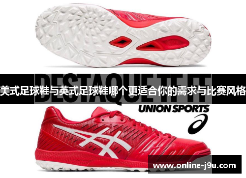 美式足球鞋与英式足球鞋哪个更适合你的需求与比赛风格 美式足球鞋与英式足球鞋哪个更适合你的需求与比赛风格
