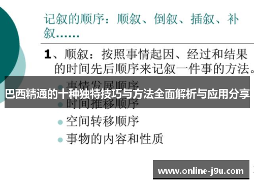 巴西精通的十种独特技巧与方法全面解析与应用分享 巴西精通的十种独特技巧与方法全面解析与应用分享